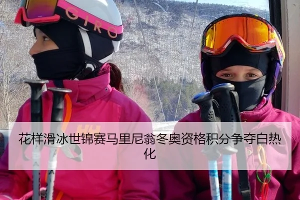 hua-yang-hua-bing-shi-jin-sai-ma-li-ni-weng-dong-ao-zi-ge-ji-fen-zheng-duo-bai-re-hua-2-914.jpg