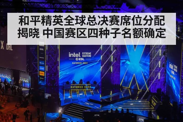 和平精英全球总决赛席位分配揭晓 中国赛区四种子名额确定
