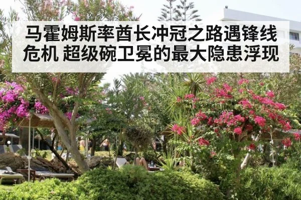 马霍姆斯率酋长冲冠之路遇锋线危机 超级碗卫冕的最大隐患浮现