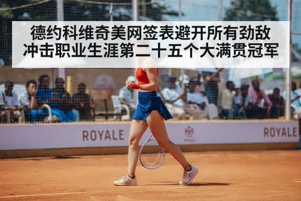 德约科维奇美网签表避开所有劲敌 冲击职业生涯第二十五个大满贯冠军